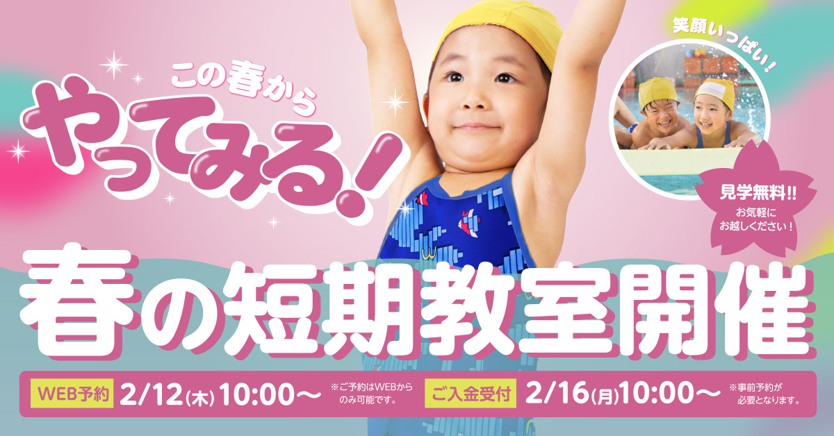 春休み短期教室 | マックスポーツ堺一条（大阪府堺市）｜スイミングスクール　体操教室　総合スポーツクラブ