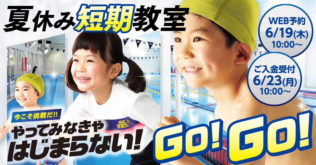 夏休み短期教室 | マックスポーツ堺一条（大阪府堺市）｜スイミングスクール　体操教室　総合スポーツクラブ