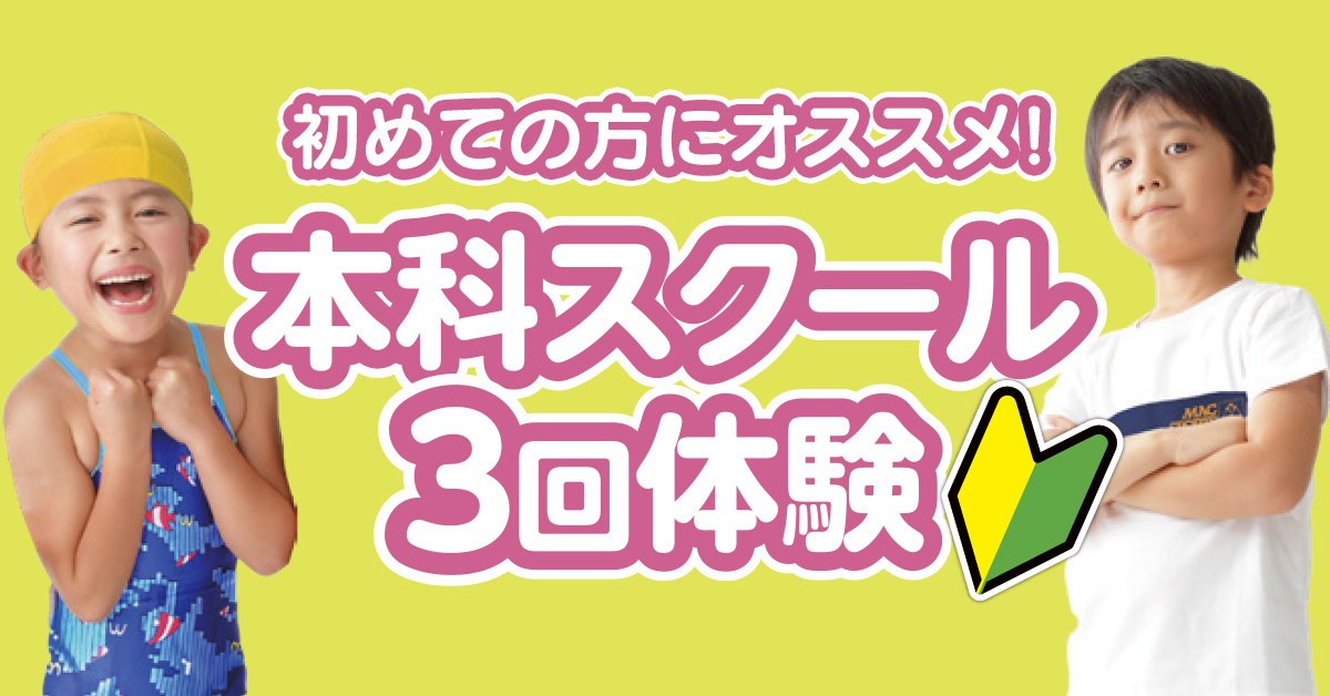 本科スクール3回体験 | マックスポーツ堺一条（大阪府堺市）｜スイミングスクール　体操教室　総合スポーツクラブ