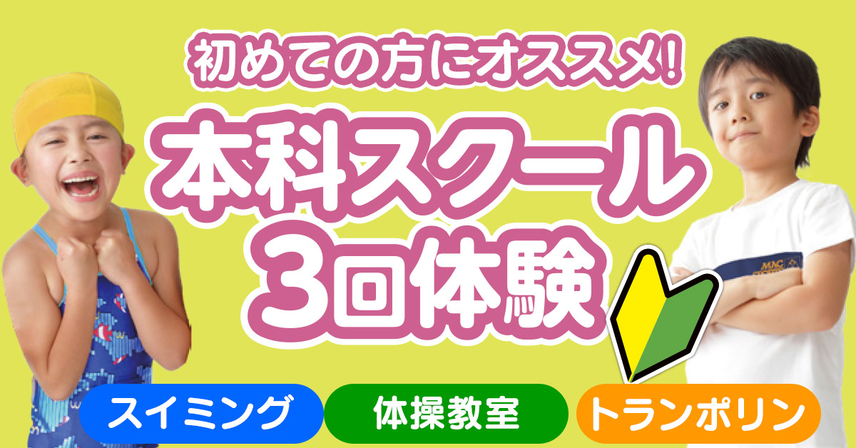 本科スクール3回体験 | マックスポーツ堺一条（大阪府堺市）｜スイミングスクール　体操教室　総合スポーツクラブ