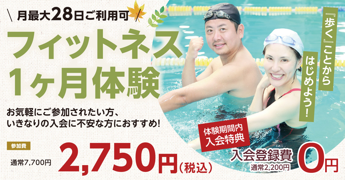 フィットネス1ヶ月体験 | マックスポーツ堺一条（大阪府堺市）｜スイミングスクール　体操教室　総合スポーツクラブ