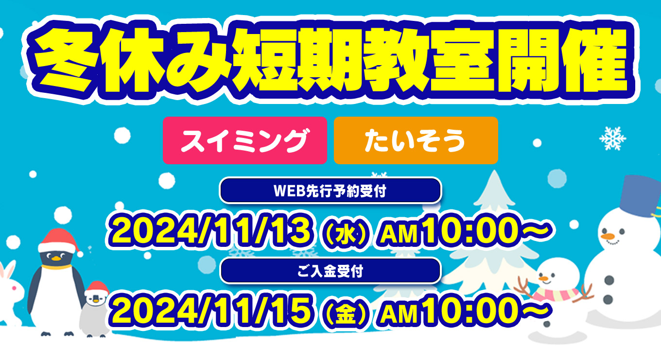 冬休み短期教室 | マックスポーツ堺一条（大阪府堺市）｜スイミングスクール　体操教室　総合スポーツクラブ