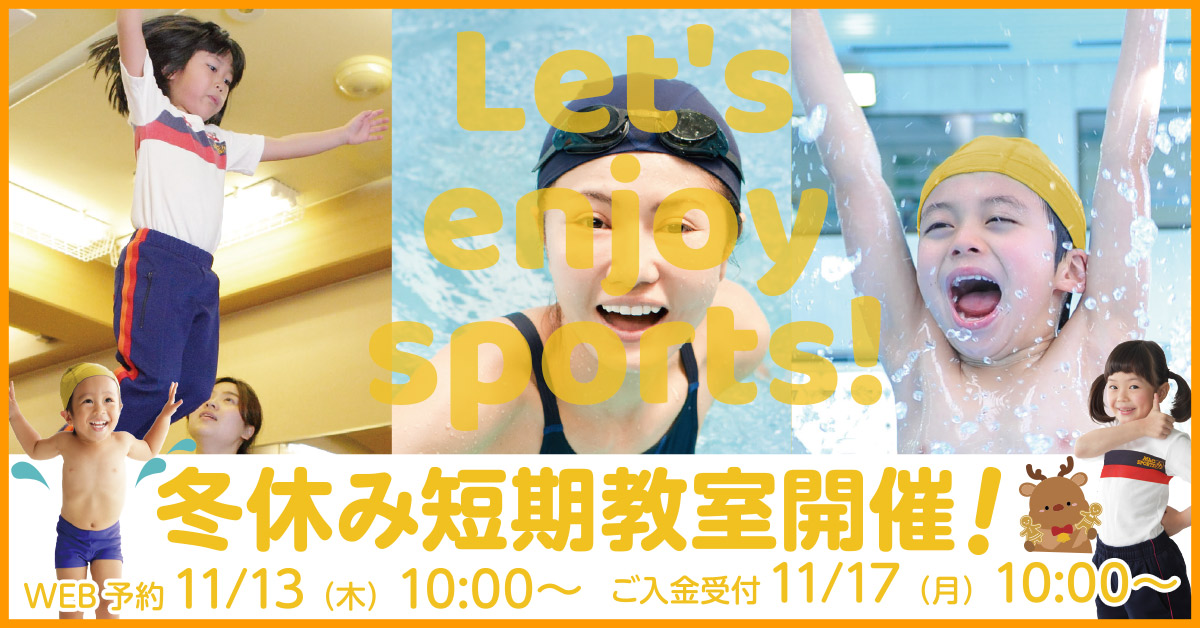 冬休み短期教室 | マックスポーツ堺一条（大阪府堺市）｜スイミングスクール　体操教室　総合スポーツクラブ