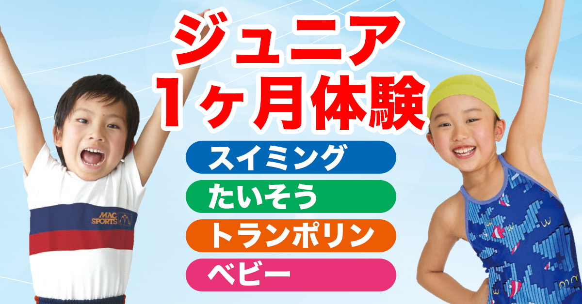 本科スクール1ヶ月体験 | マックスポーツ堺一条（大阪府堺市）｜スイミングスクール　体操教室　総合スポーツクラブ