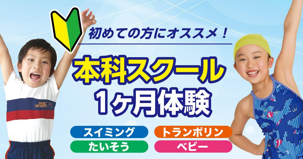 本科スクール1ヶ月体験 | マックスポーツ堺一条（大阪府堺市）｜スイミングスクール　体操教室　総合スポーツクラブ