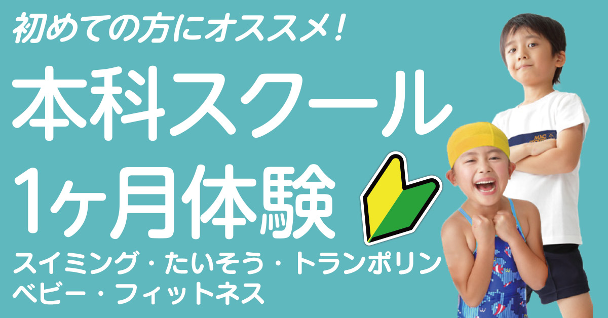 本科スクール1ヶ月体験 | マックスポーツ堺一条（大阪府堺市）｜スイミングスクール　体操教室　総合スポーツクラブ