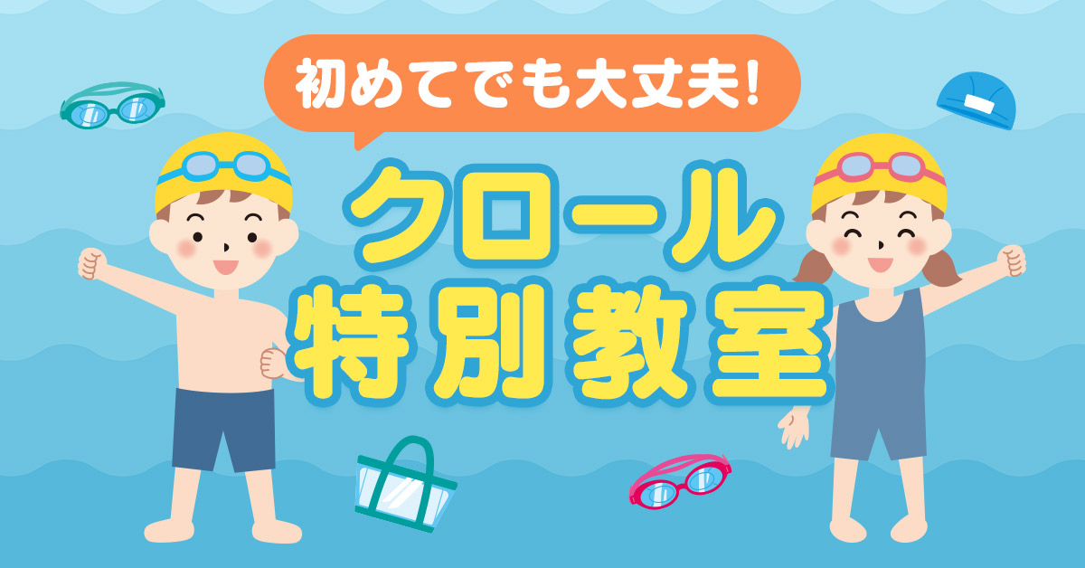 クロール特別教室 | マックスポーツ堺一条（大阪府堺市）｜スイミングスクール　体操教室　総合スポーツクラブ