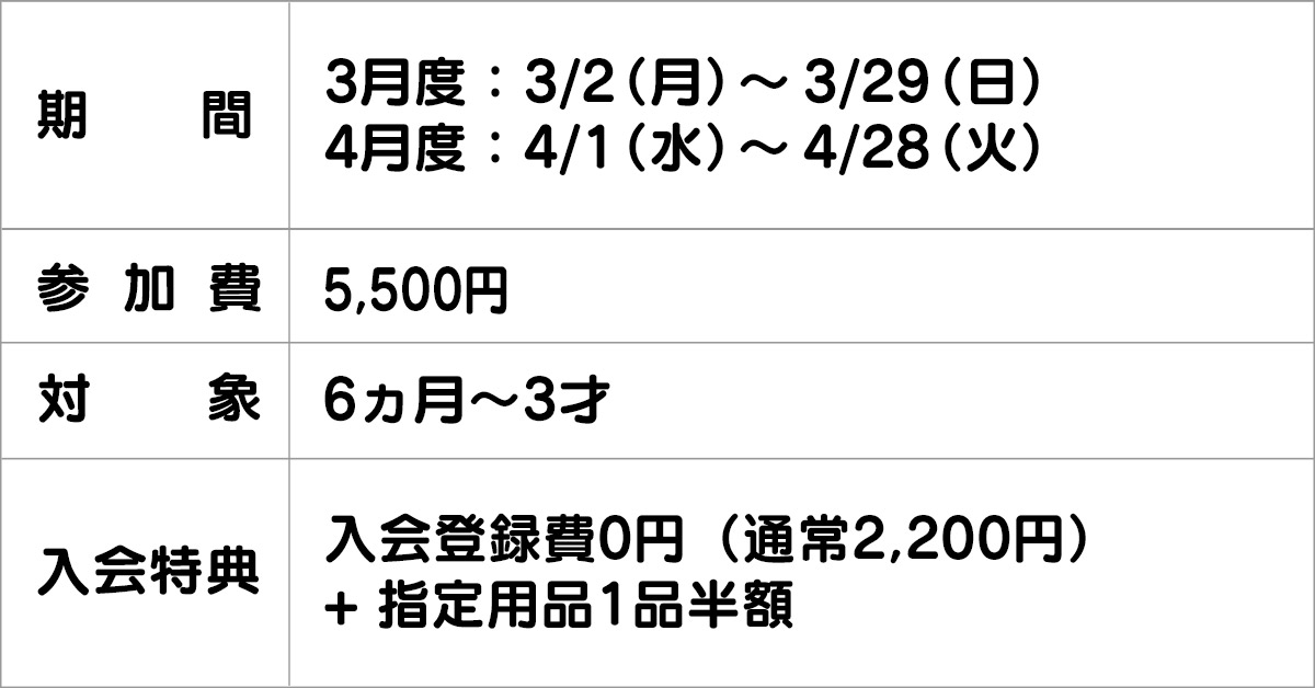 ベビー1ヶ月体験