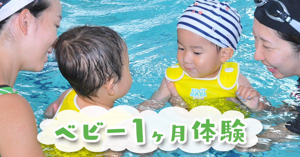 ベビー1ヶ月体験 | マックスポーツ堺一条（大阪府堺市）｜スイミングスクール　体操教室　総合スポーツクラブ
