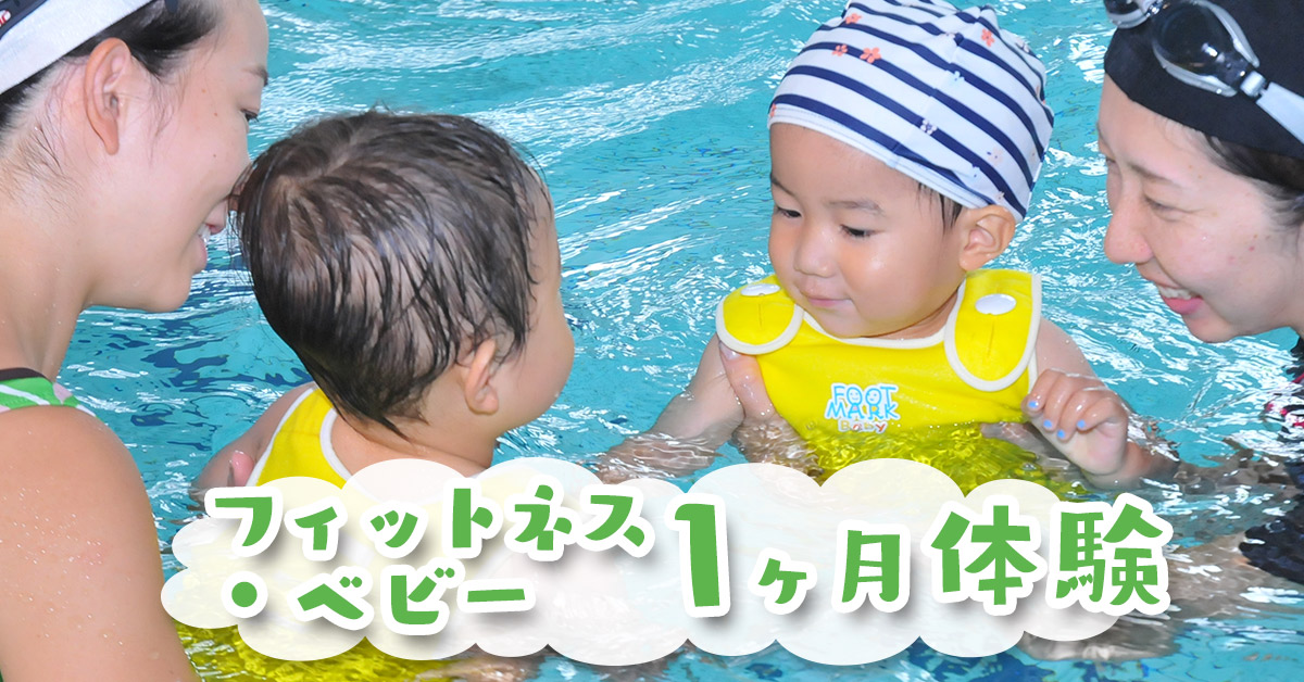 フィットネス・ベビー1ヶ月体験 | マックスポーツ堺一条（大阪府堺市）｜スイミングスクール　体操教室　総合スポーツクラブ