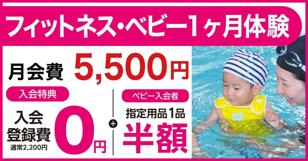 フィットネス・ベビー1ヶ月体験 | マックスポーツ堺一条（大阪府堺市）｜スイミングスクール　体操教室　総合スポーツクラブ