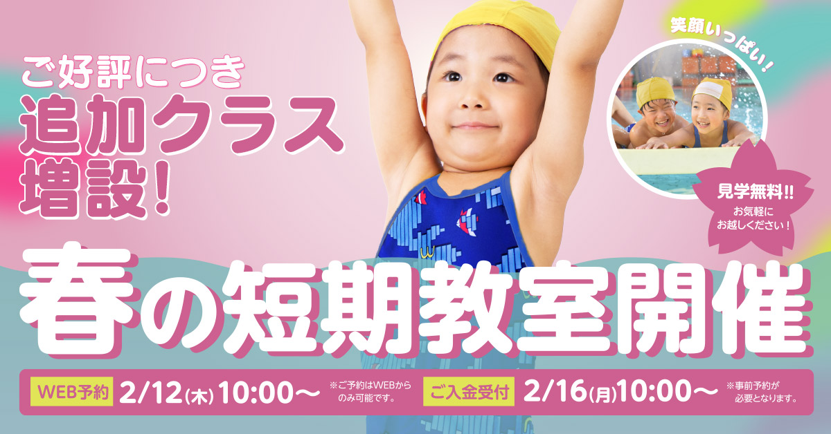 春休み短期教室 | マックスポーツ堺一条（大阪府堺市）｜スイミングスクール　体操教室　総合スポーツクラブ