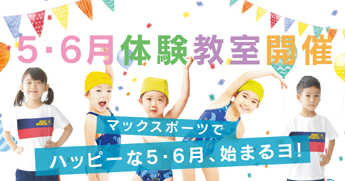 5月6月体験教室開催 | マックスポーツ堺一条（大阪府堺市）｜スイミングスクール　体操教室　総合スポーツクラブ