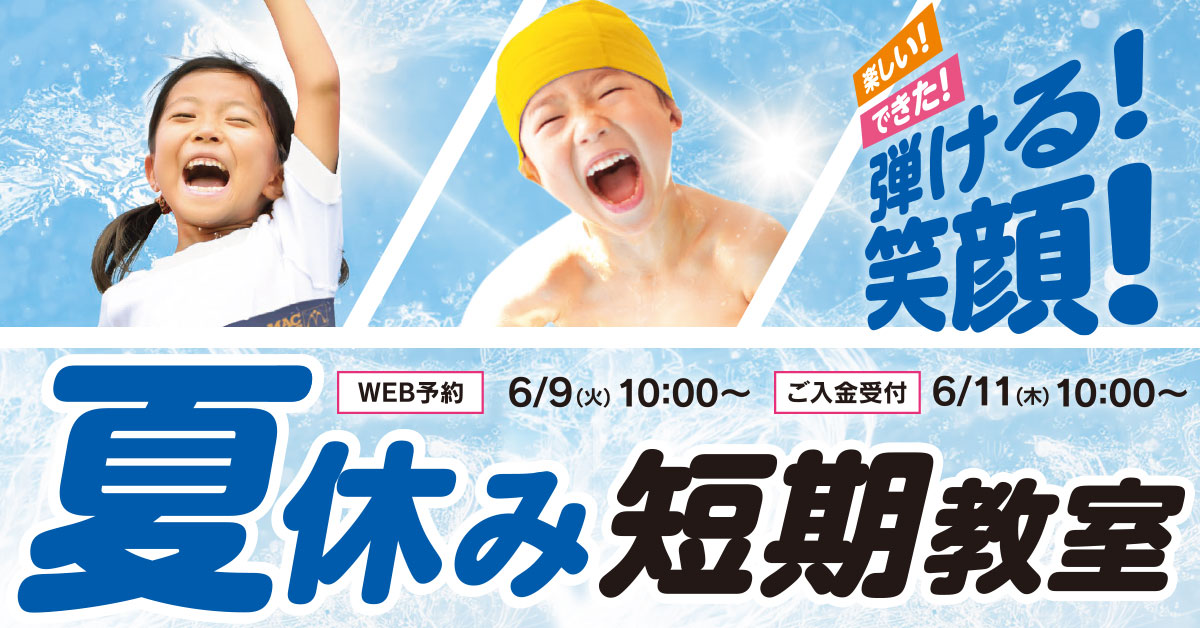 夏休み短期教室 | マックスポーツ堺一条（大阪府堺市）｜スイミングスクール　体操教室　総合スポーツクラブ