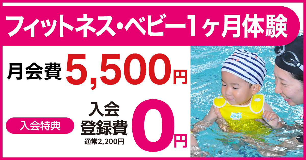 フィットネス・ベビー1ヶ月体験 | マックスポーツ堺一条（大阪府堺市）｜スイミングスクール　体操教室　総合スポーツクラブ