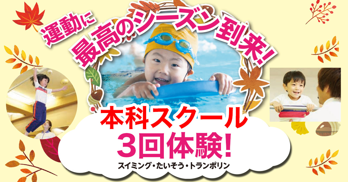 本科スクール3回体験 | マックスポーツ堺一条（大阪府堺市）｜スイミングスクール　体操教室　総合スポーツクラブ